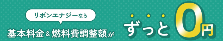 リボンエナジーのバナー