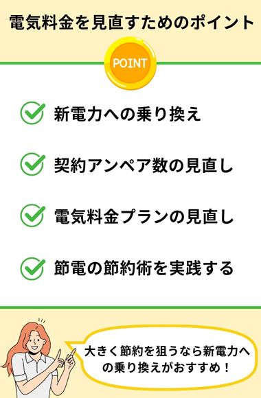 電気料金を見直すポイント