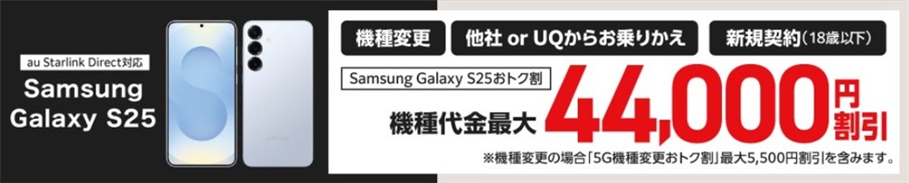Samsung Galaxy S25おトク割