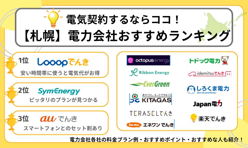 札幌 おすすめ電力会社 ランキング