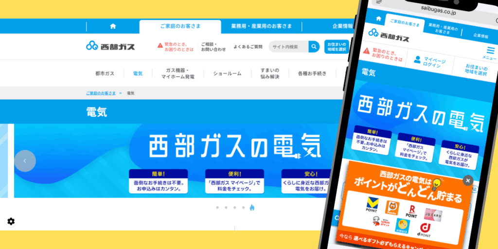 西部ガスの電気 TOP画