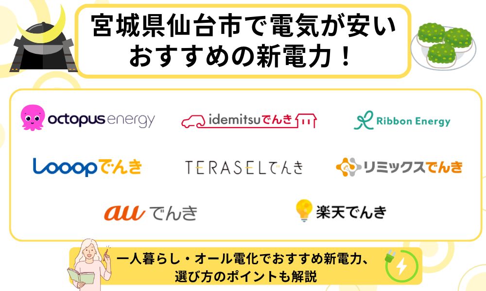 宮城県仙台市　電気　安い　おすすめ