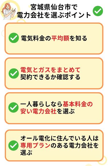 宮城県仙台市 電力会社 選ぶポイント