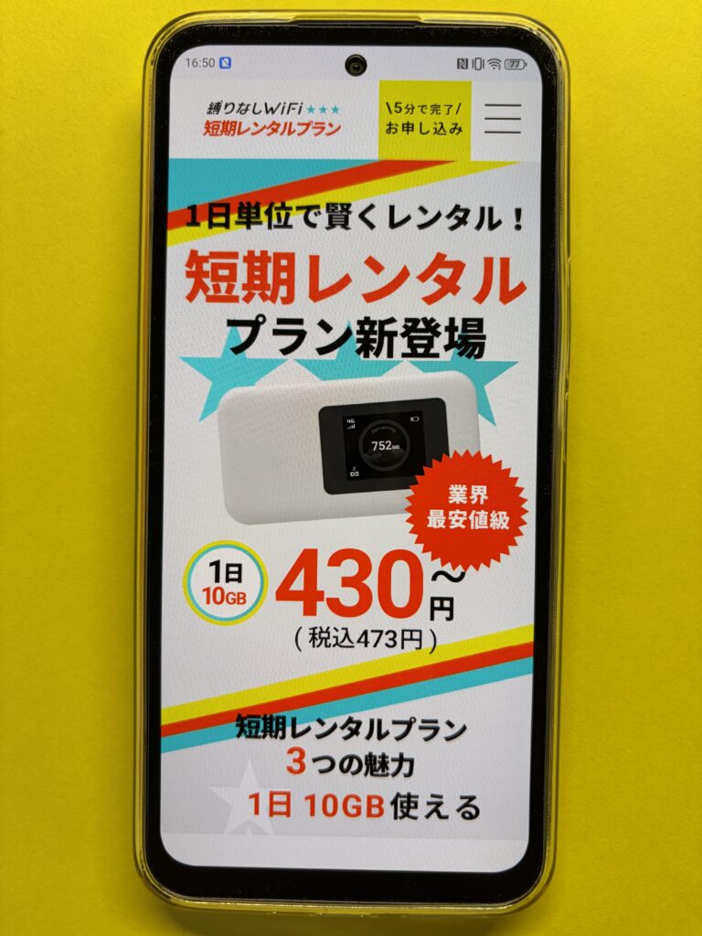 縛りなしWIFi