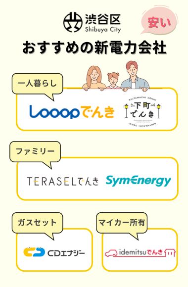 渋谷区で電気代が安いおすすめの電力会社