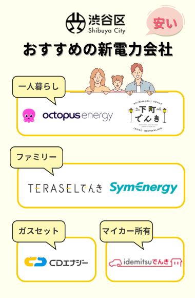 渋谷区で電気代が安いおすすめの電力会社