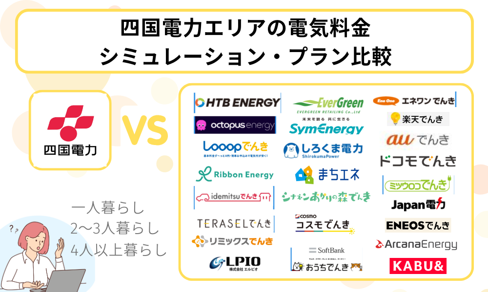 電気料金 シミュレーション 比較