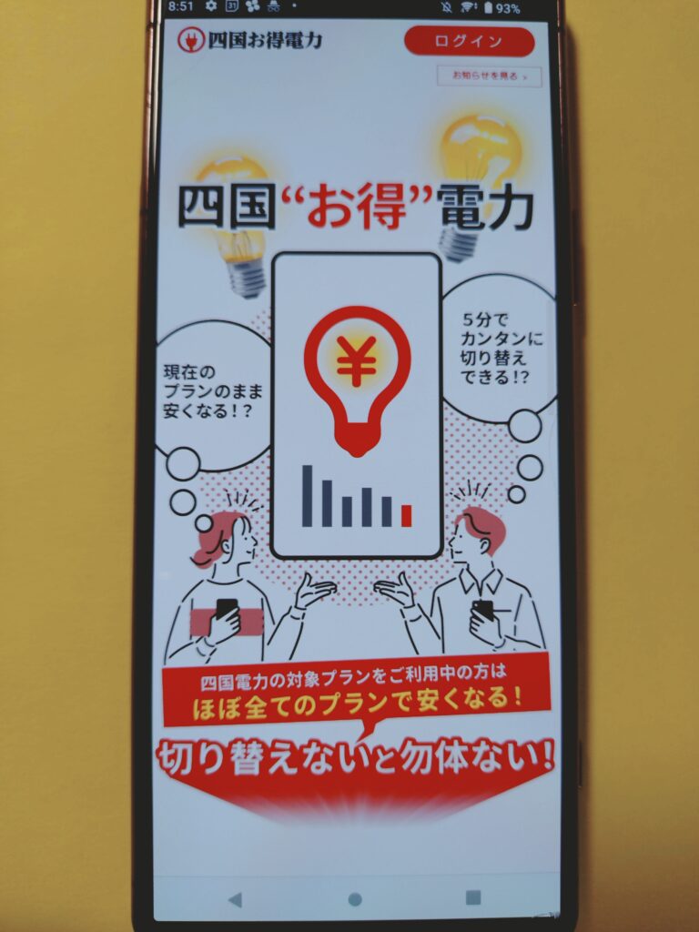 四国お得電力
