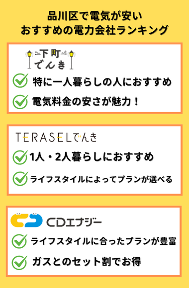 品川区 おすすめ新電力