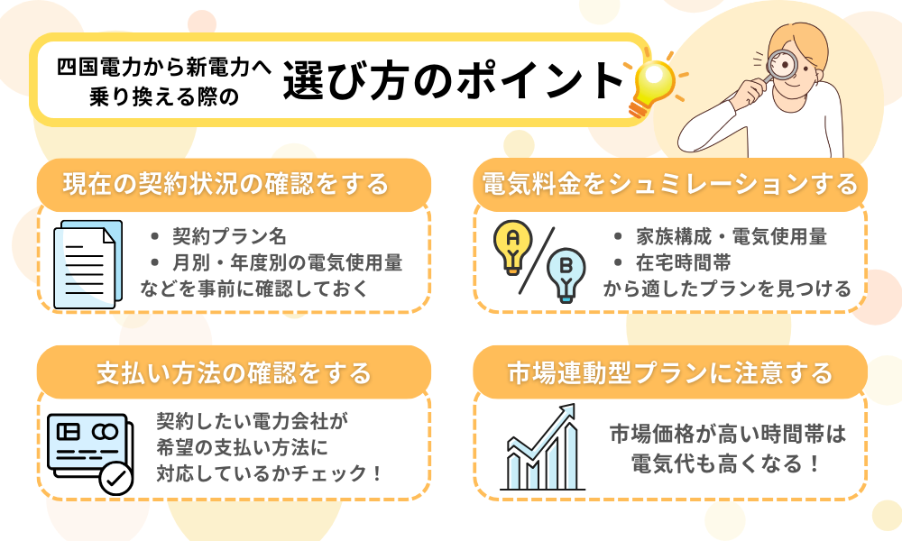 四国電力から新電力へ乗り換える際の選び方のポイント
