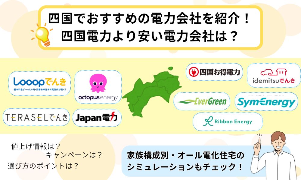 四国　電力会社　おすすめ