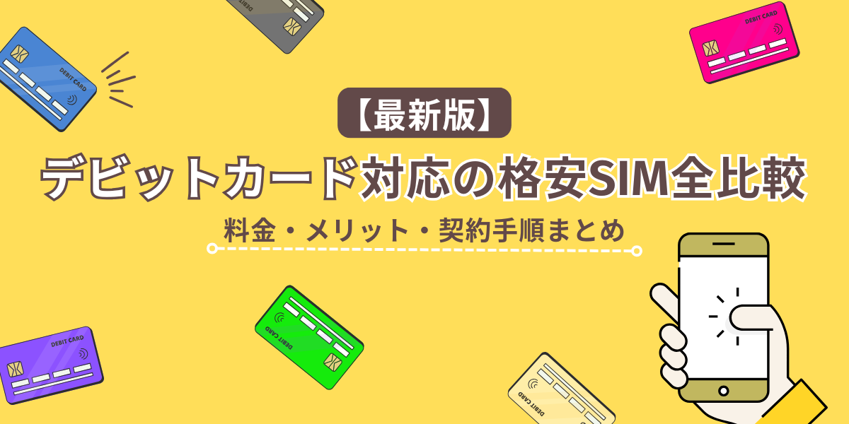 デビットカードが使える格安SIMキャリア