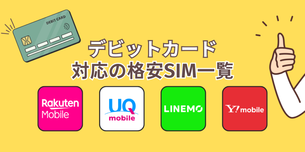 デビットカード対応の格安SIM一覧