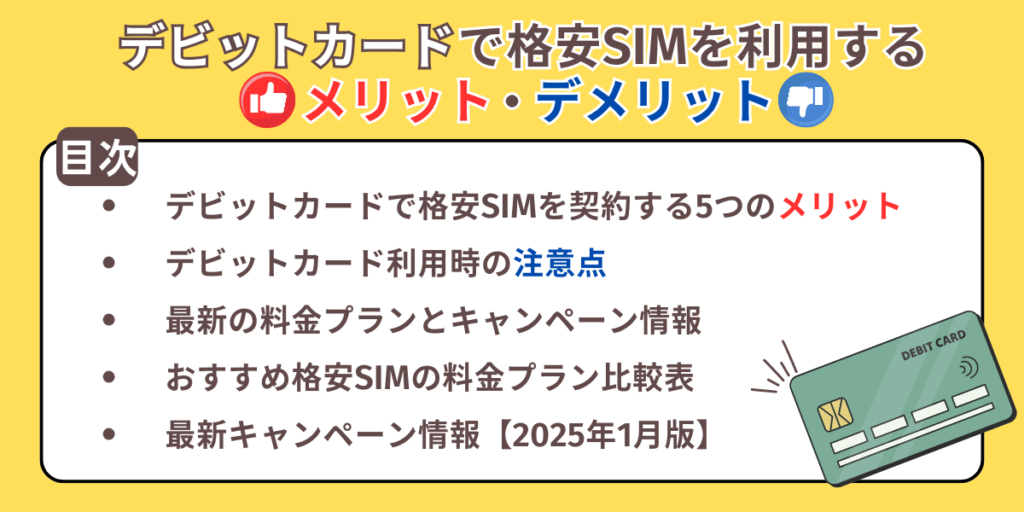デビットカードで格安SIMを利用するメリットとデメリット