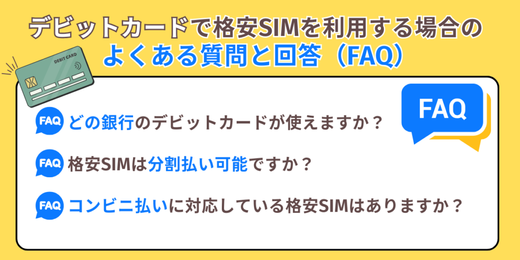 格安SIMデビットカードのよくある質問と回答（FAQ）