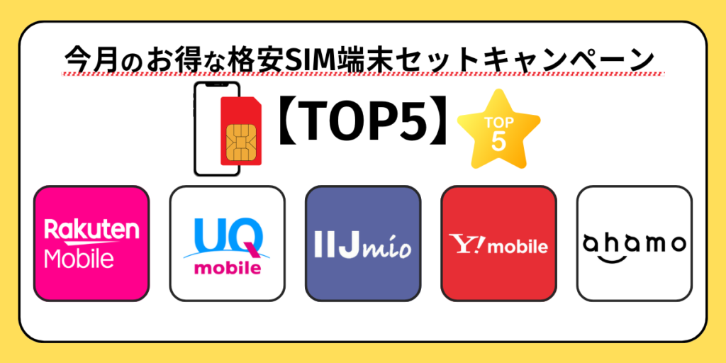 今月のお得な格安SIM端末セットキャンペーン【TOP10】