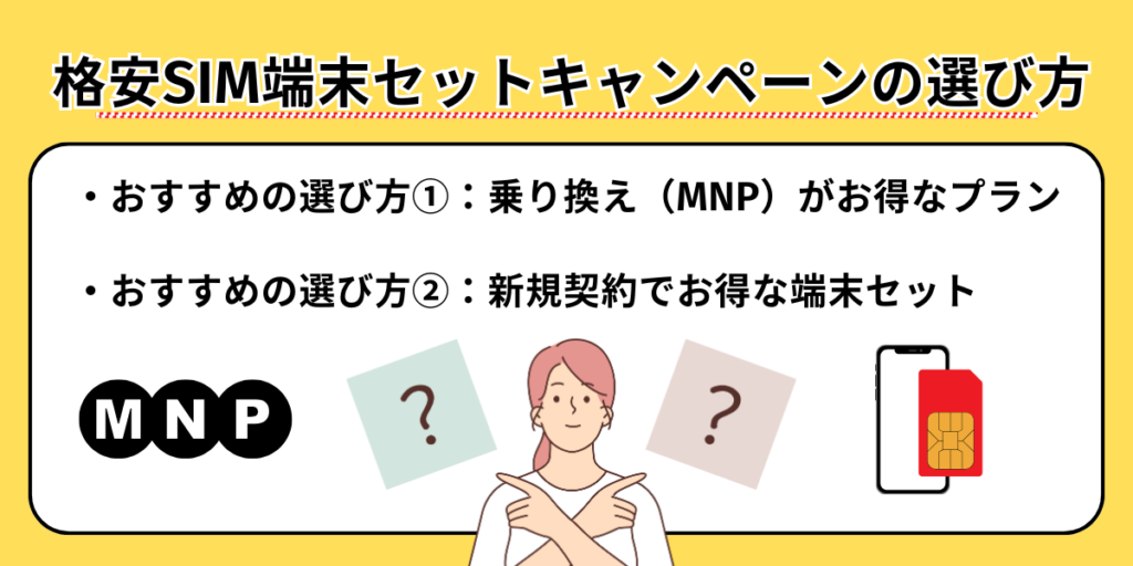格安SIM端末セットキャンペーンの選び方