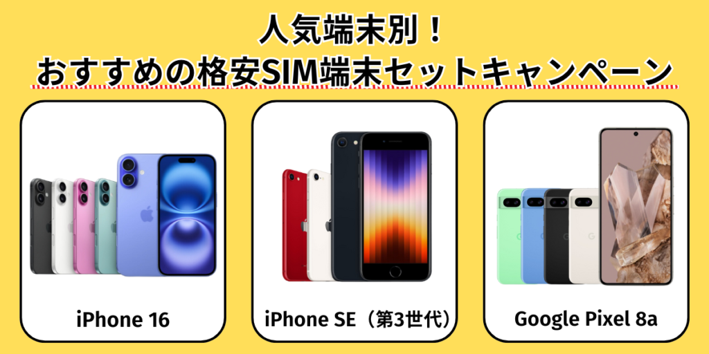 人気端末別!おすすめの格安SIM端末セットキャンペーン