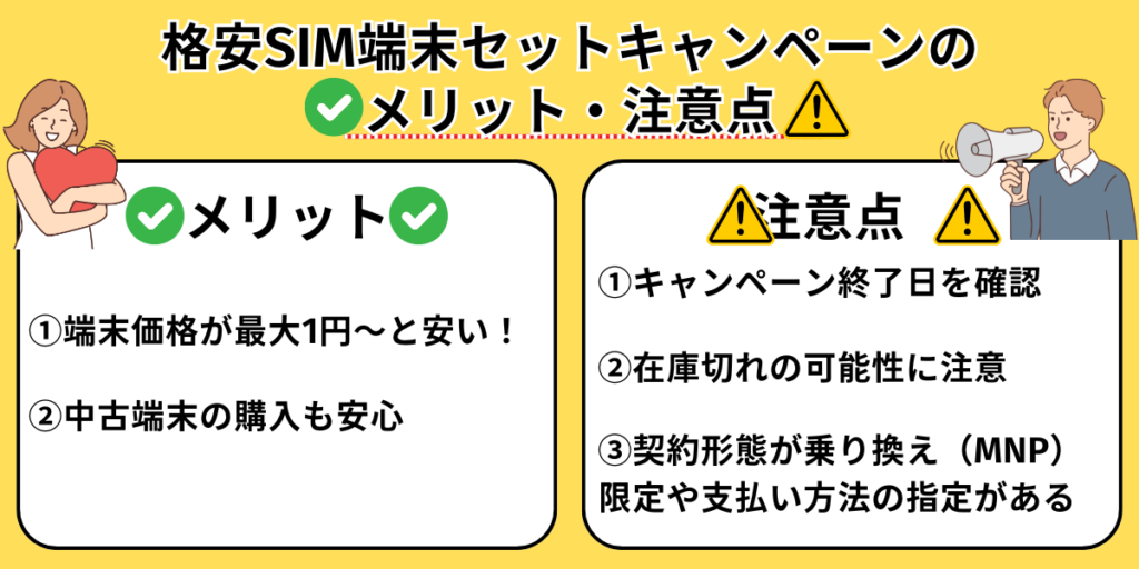 格安SIM端末セットキャンペーンのメリット・注意点