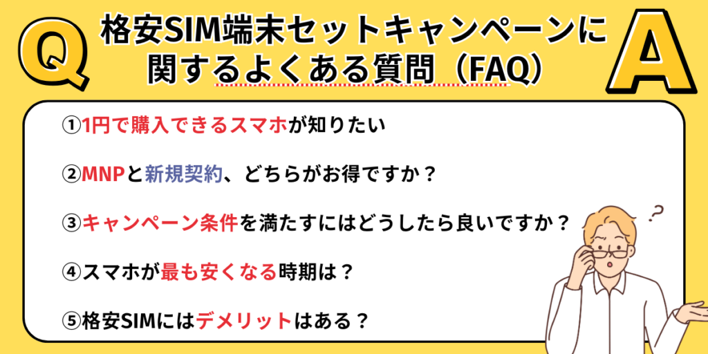 格安SIM端末セットキャンペーンに関するよくある質問(FAQ)