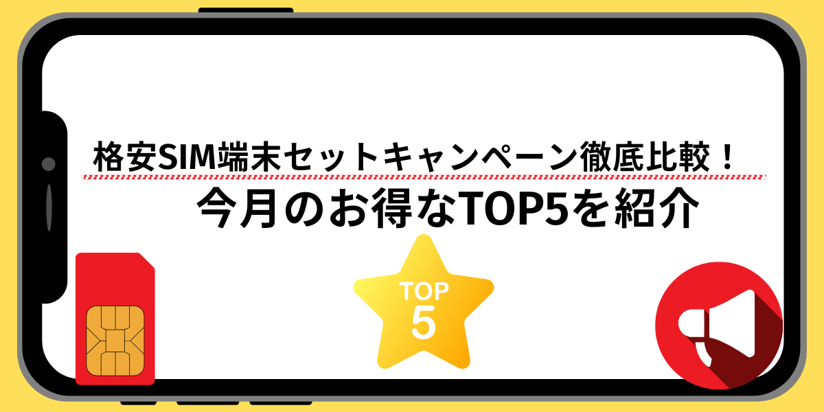 格安SIM端末セットキャンペーン徹底比較