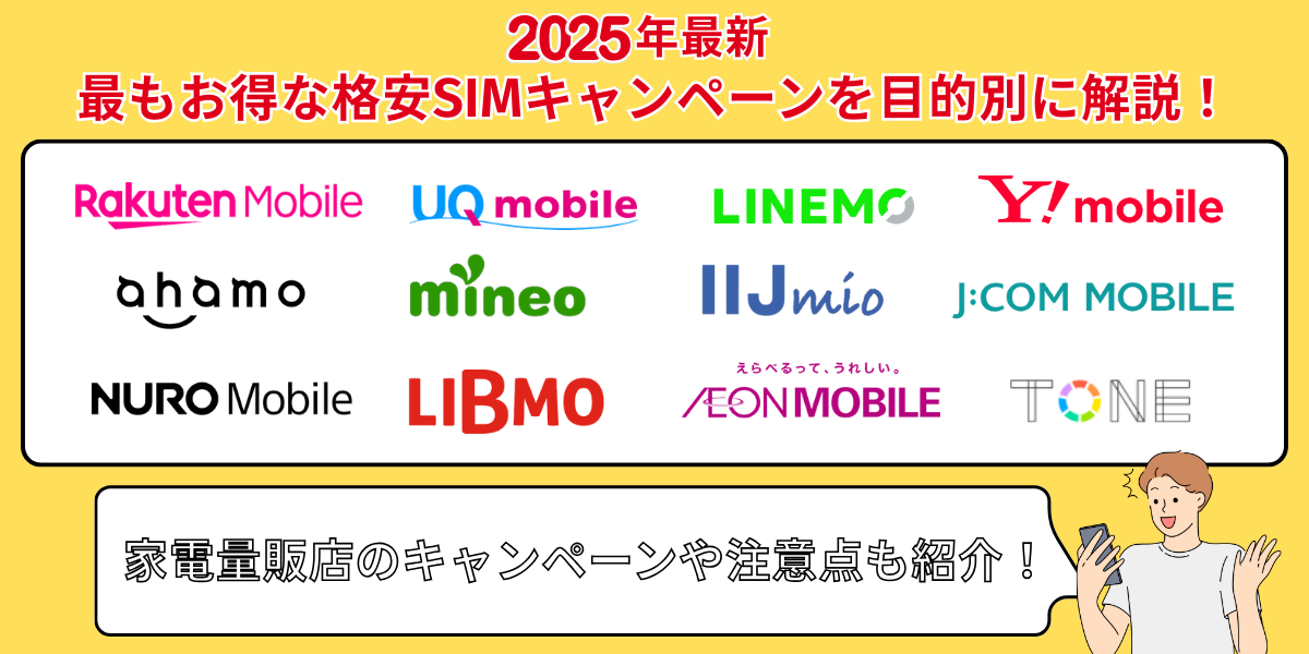 格安SIMキャンペーン　TOP画