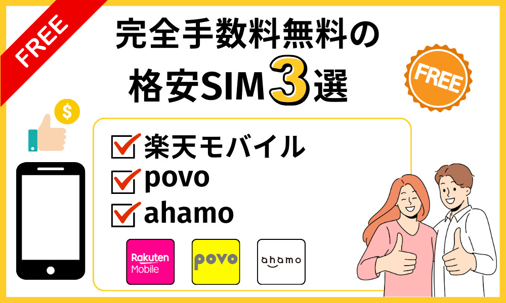 完全手数料無料の格安SIM3選！