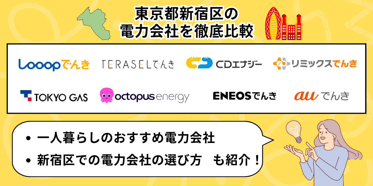 東京都新宿区の電力会社比較