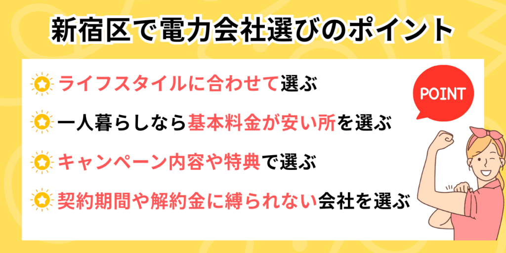 東京都新宿区で電力会社選びのポイント