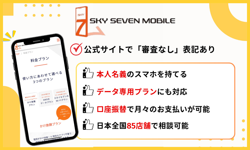 スカイセブンモバイルの基本情報