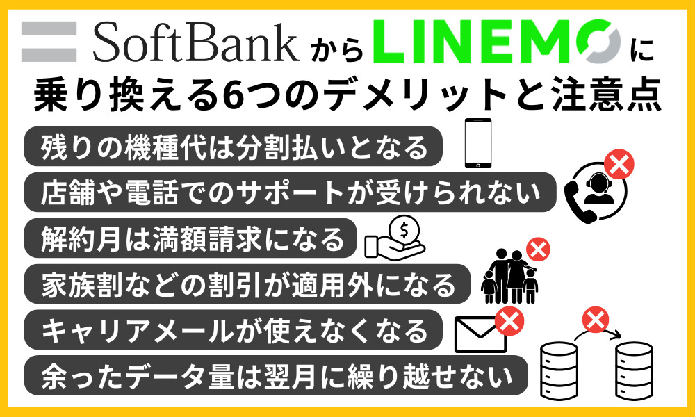 ソフトバンクからLINEMOに乗り換える6つのデメリットと注意点