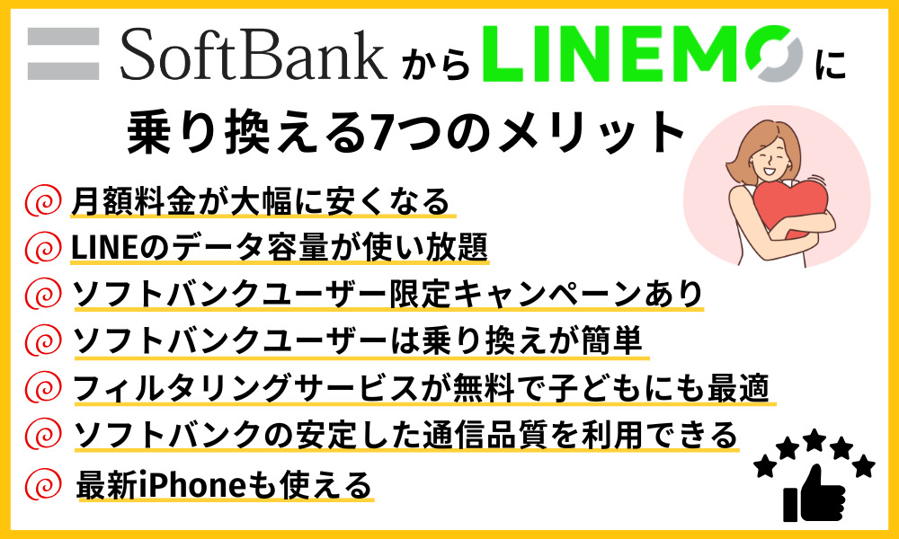 ソフトバンクからLINEMOに乗り換える7つのメリット