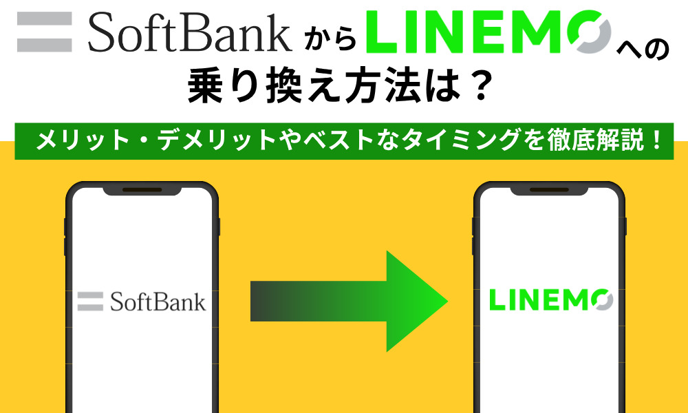 ソフトバンクからLINEMOへの乗り換え方法は？メリット・デメリットやベストなタイミングを徹底解説！