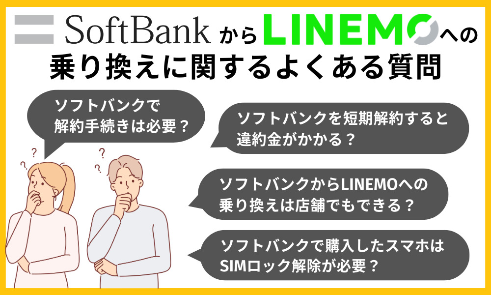 ソフトバンクからLINEMOへの乗り換えに関するよくある質問