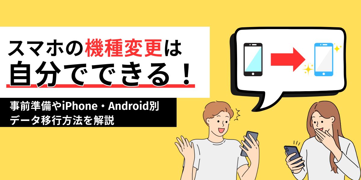 スマホ 機種変更 自分で