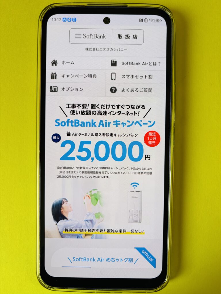 ソフトバンクエアー（エヌズ）TOP画像