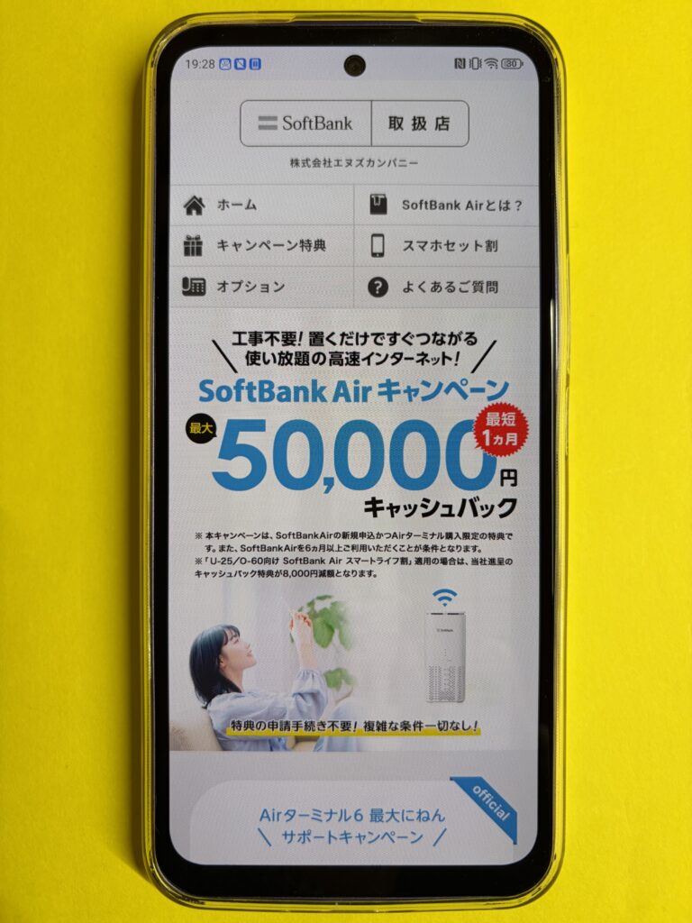 ソフトバンクAir-エヌズカンパニー