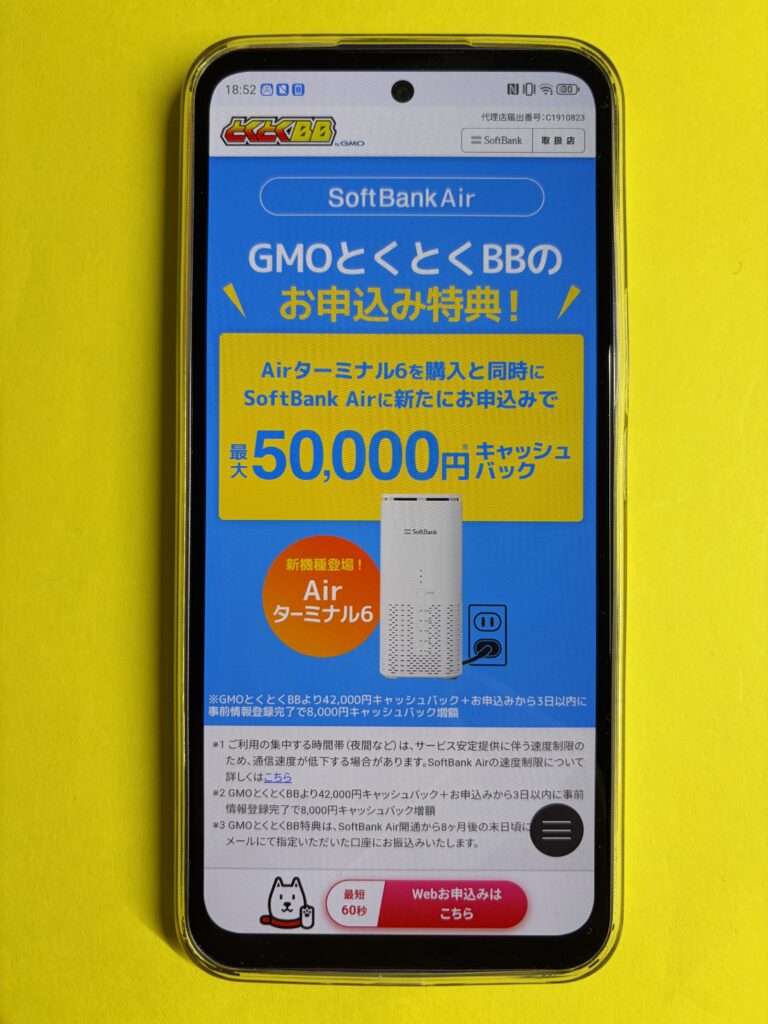 GMOとくとくBB-ソフトバンクAir