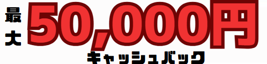 ソフトバンク光のキャッシュバック最大金額
