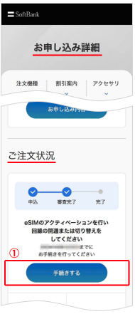 ソフトバンクeSIM設定方法