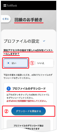 ソフトバンクeSIM設定方法