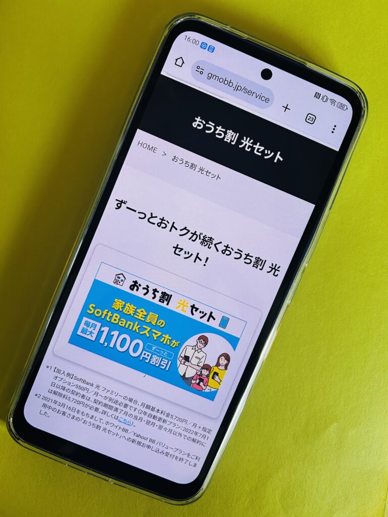 GMO×ソフトバンク光のおうち割画像