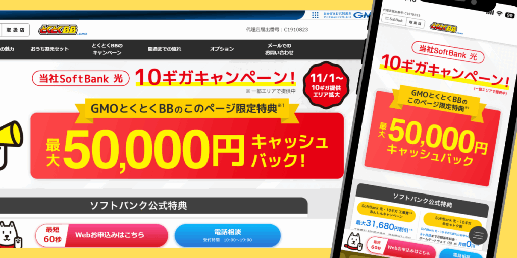 ソフトバンク光(GMO)のTOP画面