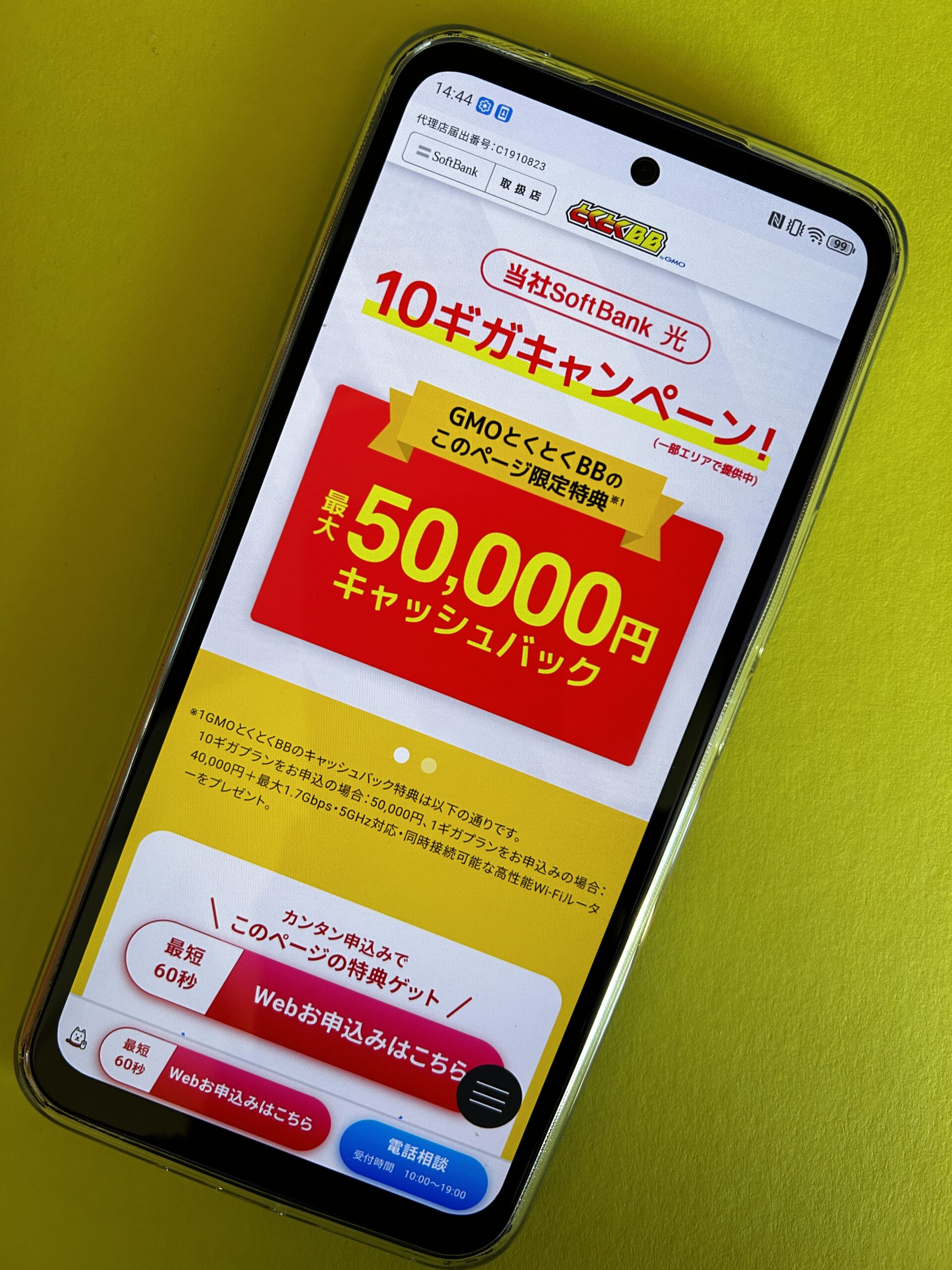 GMO×ソフトバンク光のトップ画面