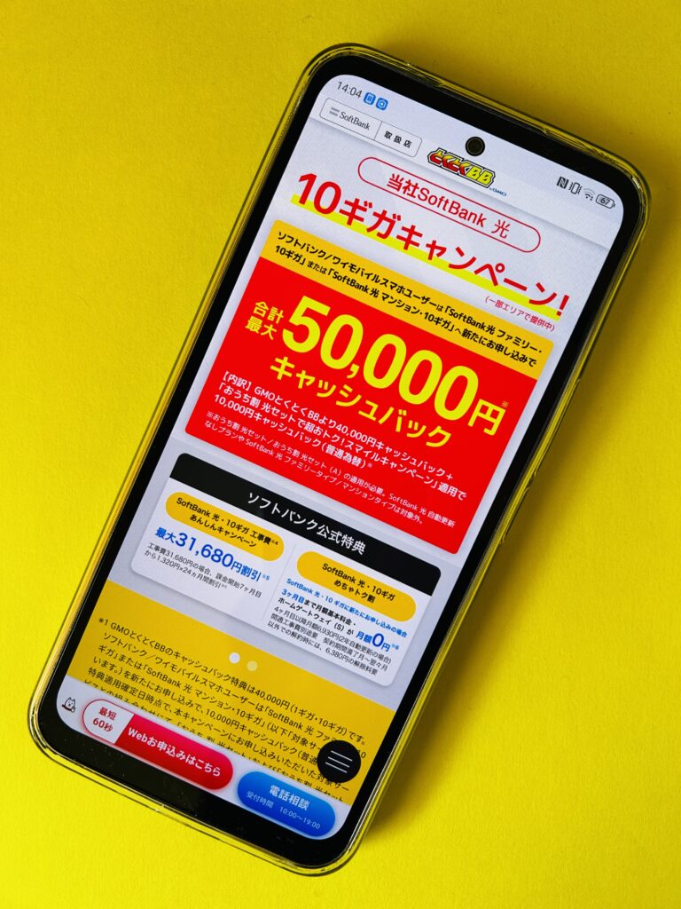 GMO×ソフトバンク光のトップ画面