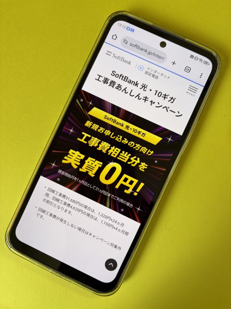 ソフトバンク光10ギガ工事費あんしんキャンペーン