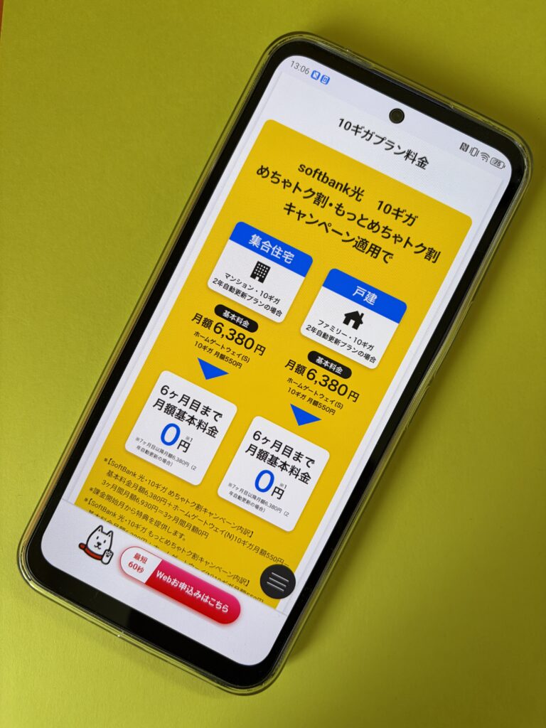 ソフトバンク光10ギガ めちゃトク割・もっとめちゃトク割