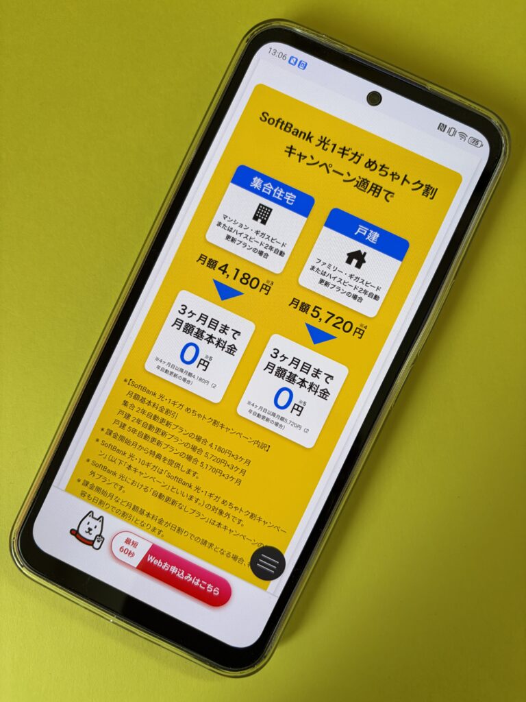 ソフトバンク光1ギガ めちゃトク割