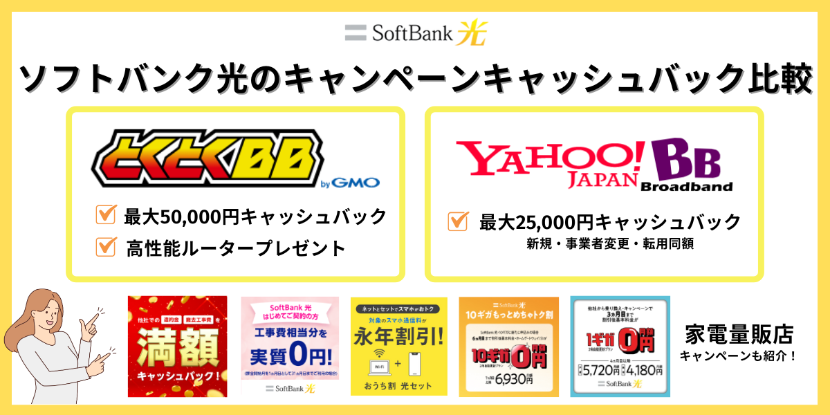 ソフトバンク光 キャンペー