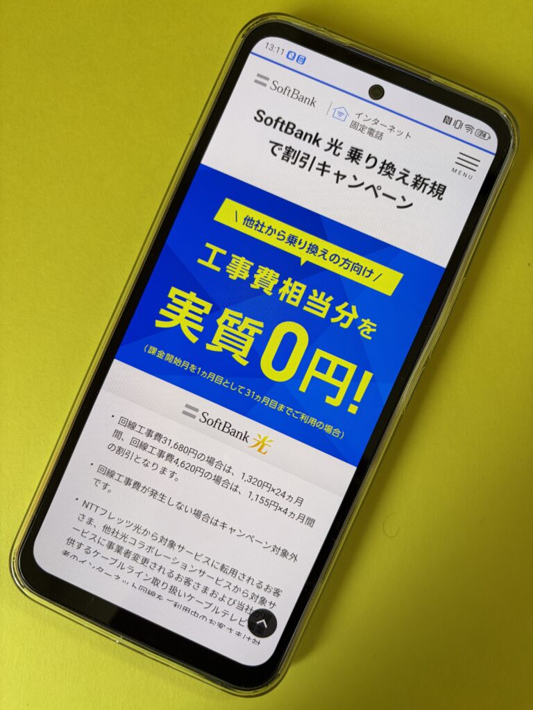 SoftBank 光 乗り換え新規で割引キャンペーン